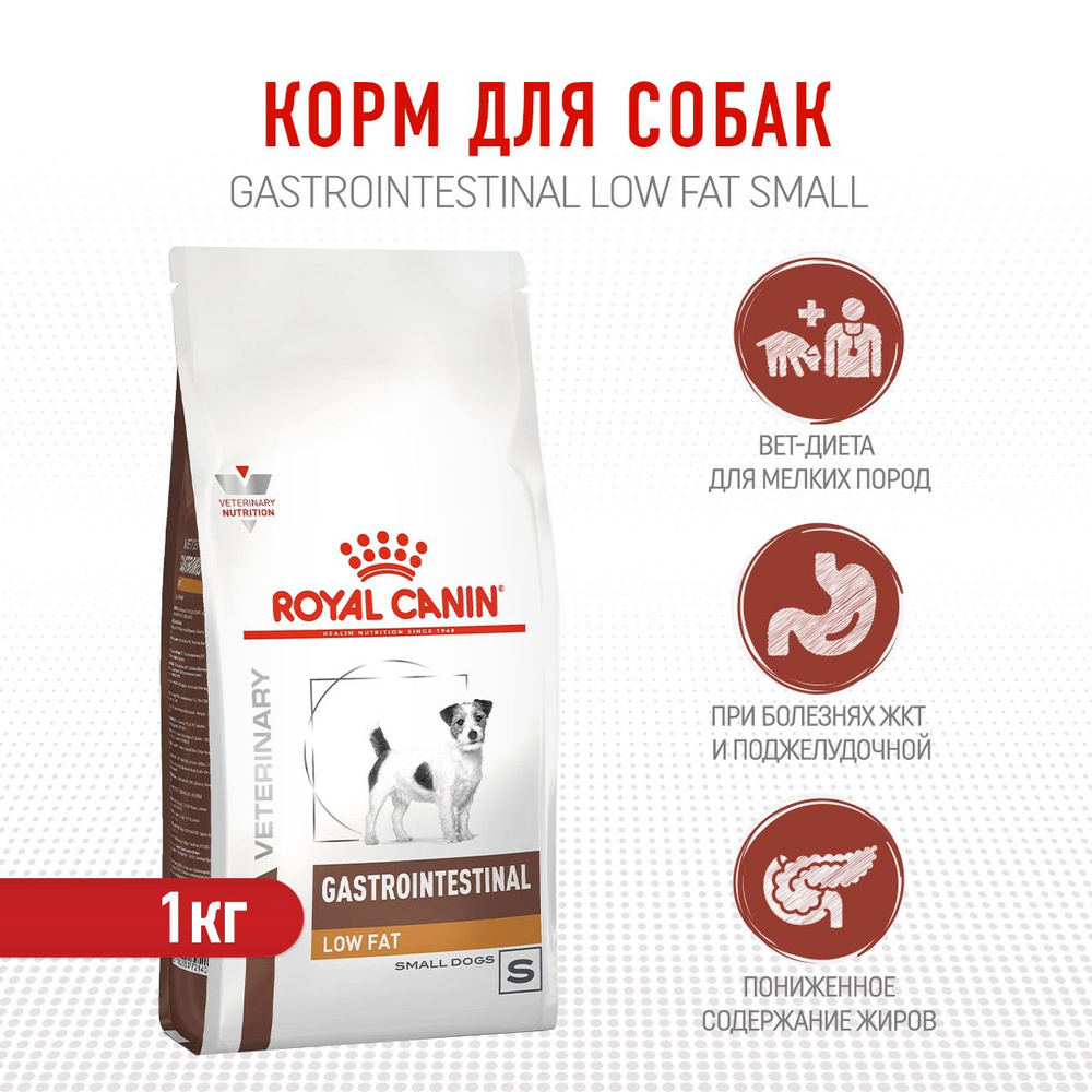 Royal Canin Gastrointestinal Low Fat Small Dog сухой корм для взрослых  собак мелких пород при нарушениях пищеварения - 1 кг