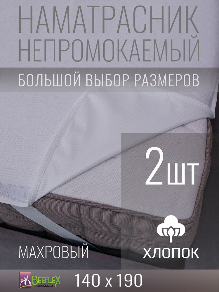 Наматрасник Хлопок на резинках по углам BEEFLEX непромокаемый 140x190х30, 2 шт  #1