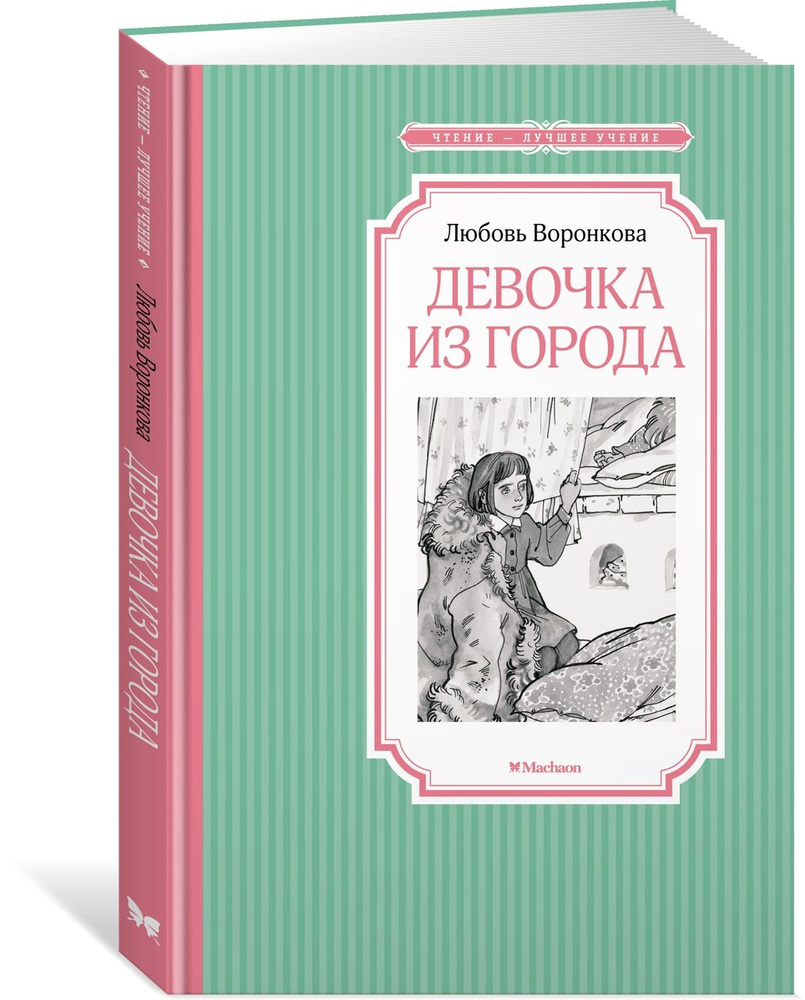 Девочка Из Города Л Воронкова Купить Книгу