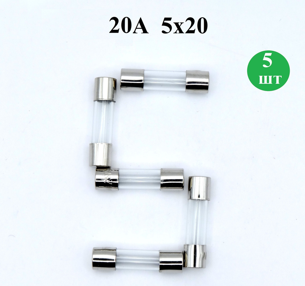 Плавкая вставка, предохранитель цилиндрический, 5х20мм, 20 А, 250V, 5ШТ -  купить с доставкой по выгодным ценам в интернет-магазине OZON (1054400768)