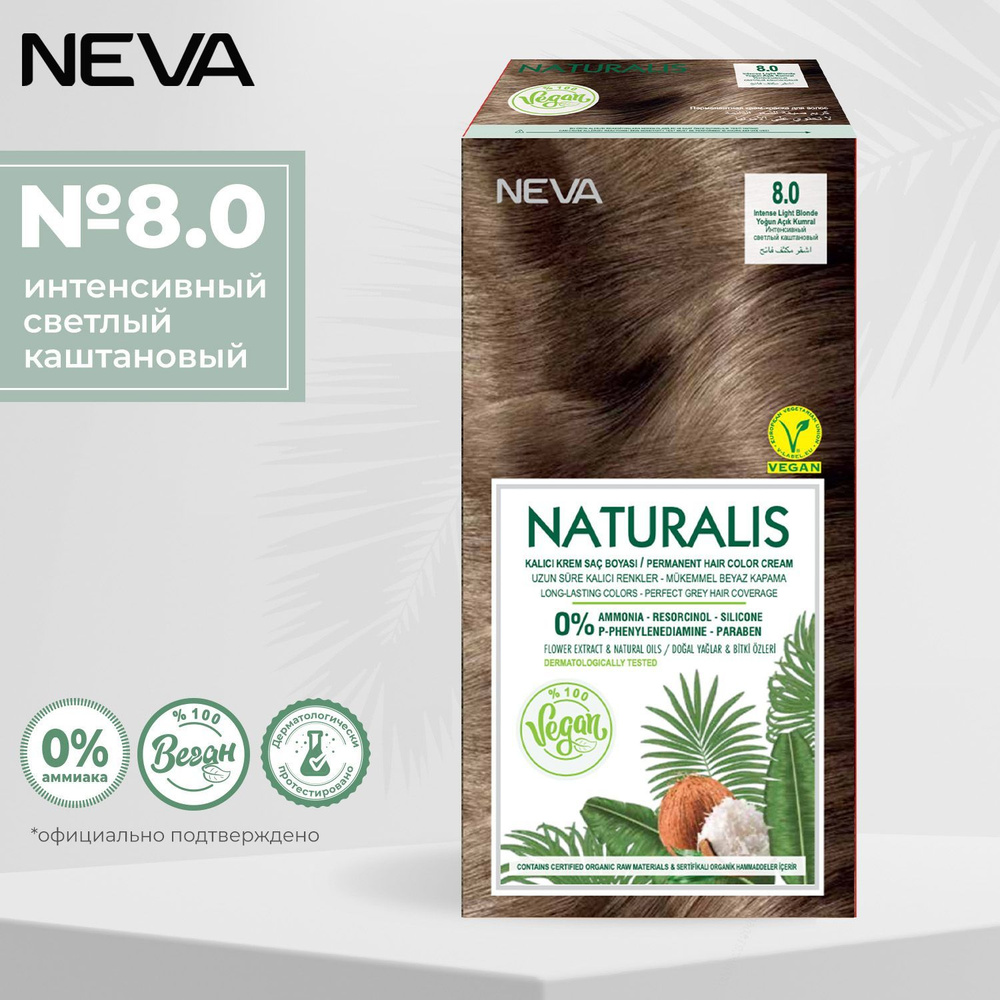 Стойкая крем краска для волос Naturalis Vegan 8.0 Интенсивный светлый каштановый  #1