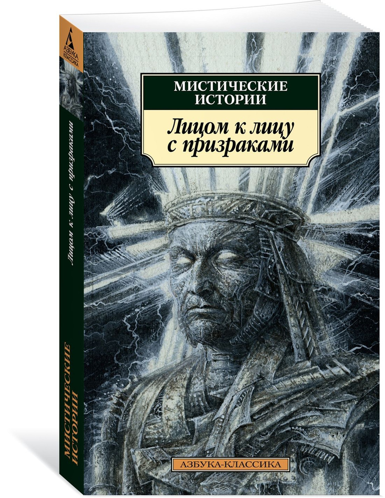 Мистические истории. Лицом к лицу с призраками #1