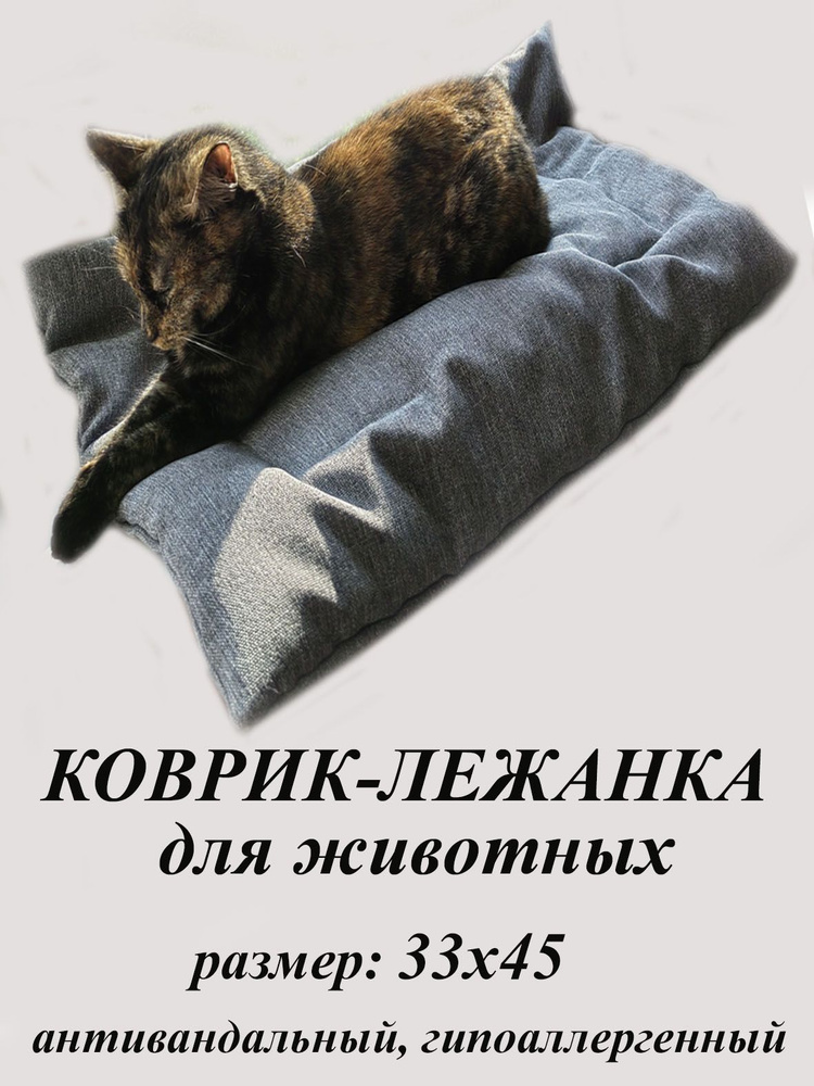 Лежанка для кошек, котов, собак/45х33 см мебельная рогожка/Подстилка ...