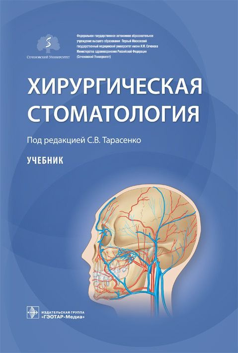 Хирургическая стоматология. Учебник | Тарасенко Светлана Викторовна  #1