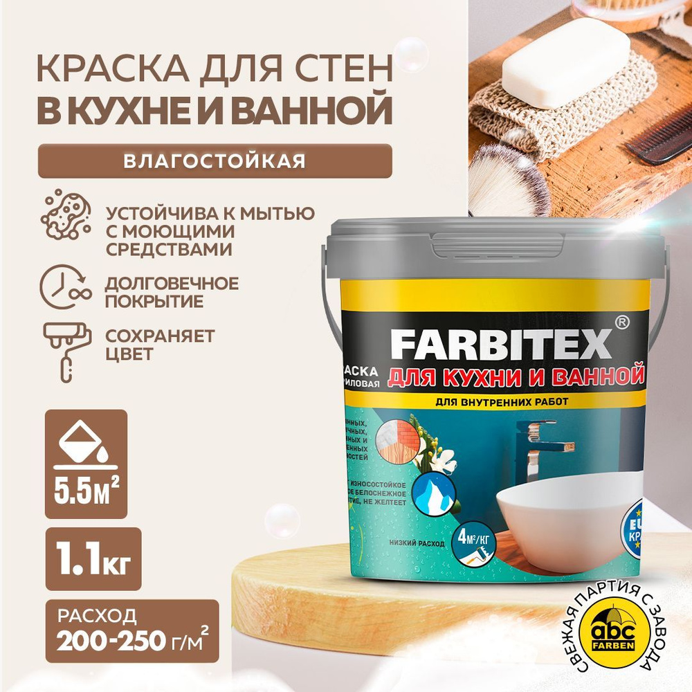 Краска FARBITEX для КУХНИ и ВАННОЙ 1,1 кг интерьерная краска для стен и  потолков, без ЗАПАХА, матовая, АКРИЛОВАЯ, Быстросохнущая, для обоев,  потолка, ...