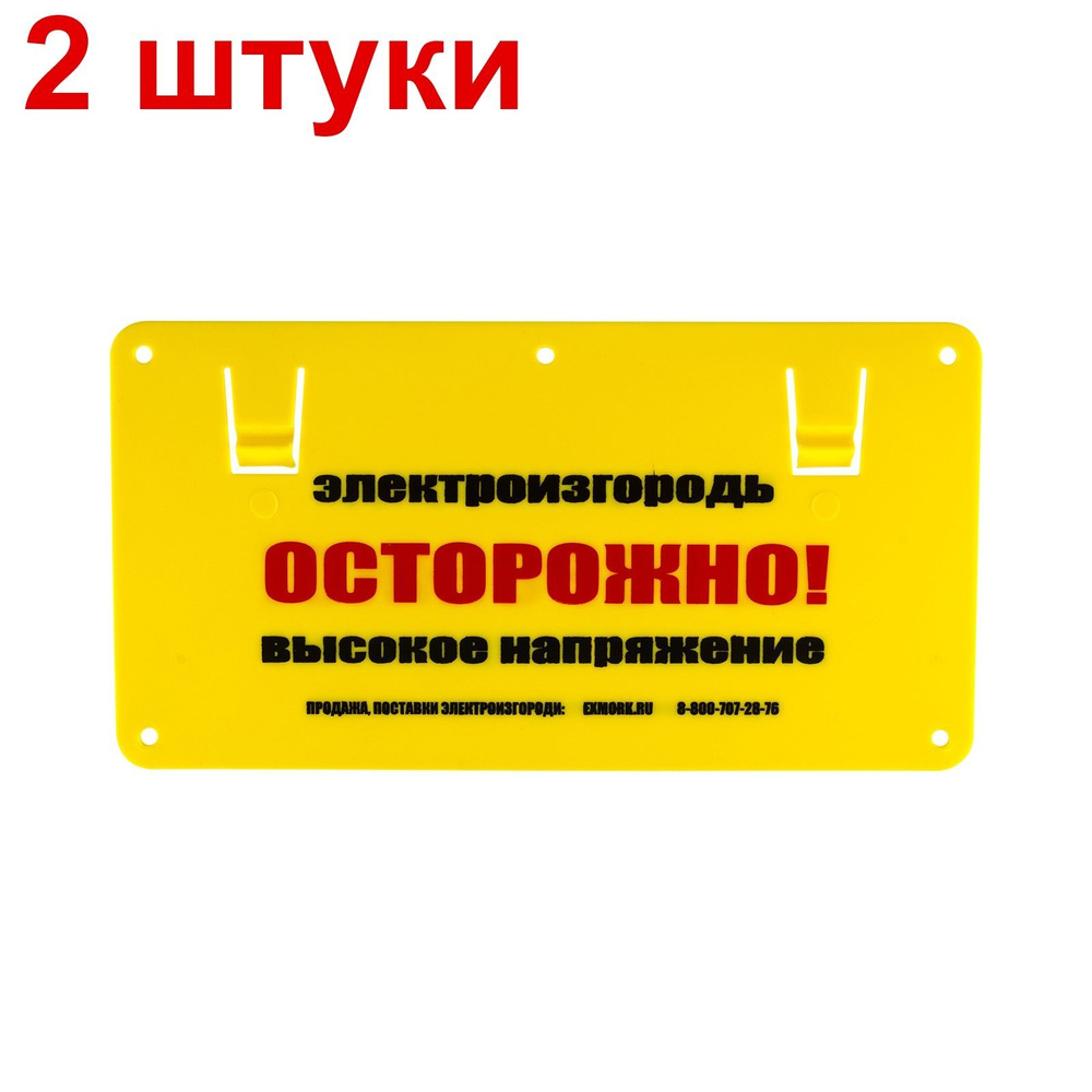 Табличка для электропастухов осторожно высокое напряжение - 2шт