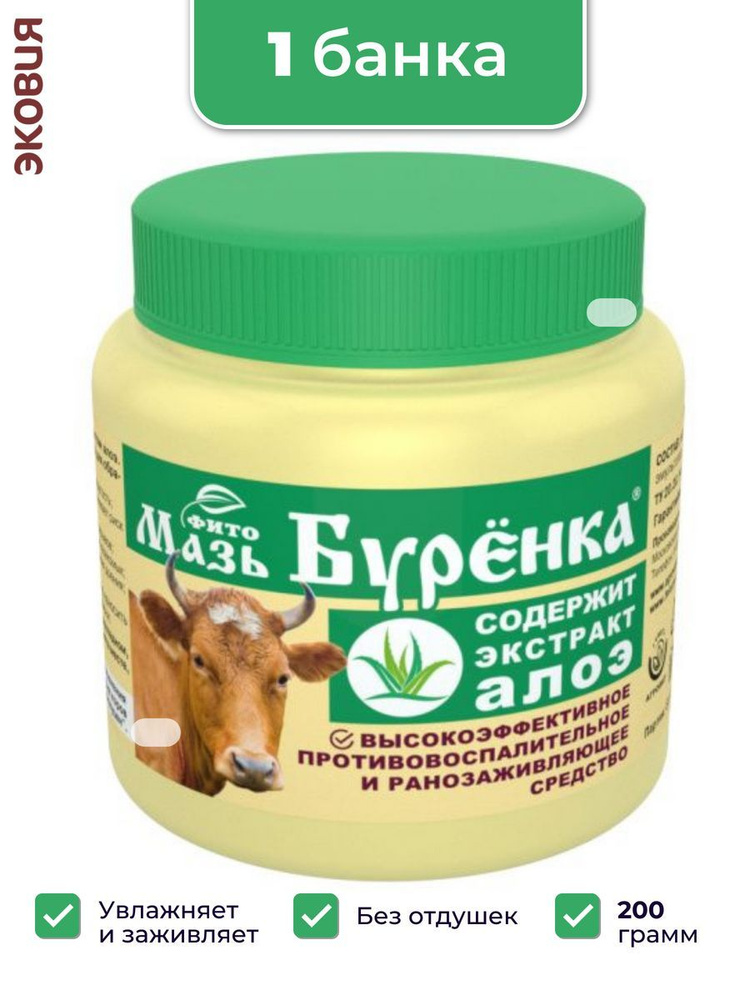 200г Мазь Бурёнка Фито с экстрактом алоэ для ухода за кожей сосков и вымени (банка), 1 шт  #1