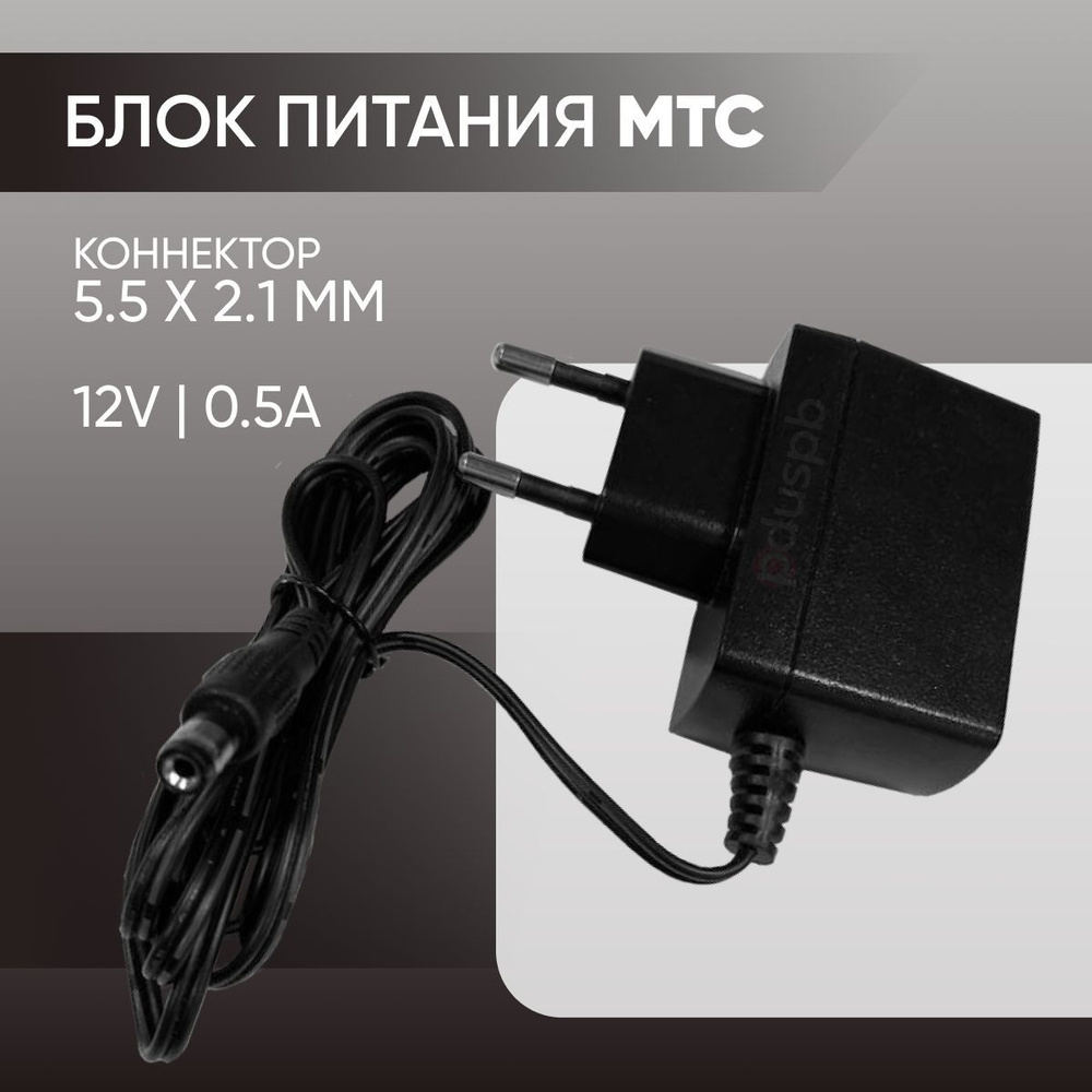 Зарядное сетевое устройство (блок питания) МТС 12V 0.5A 5.5 x 2.1 мм для  роутера Asus, D-link, TP-Link, Zyxel, цифровой приставки МТС Ростелеком ...