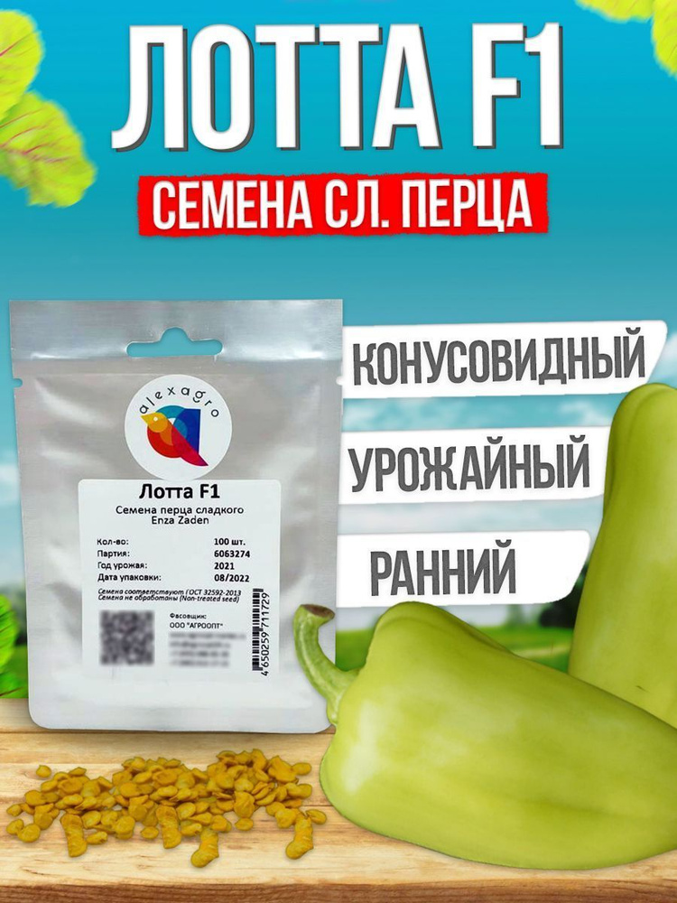 Лотта F1 семена сладкого перца, 100 шт. (Enza Zaden / ALEXAGRO). Высокоурожайный конусовидный гибрид #1