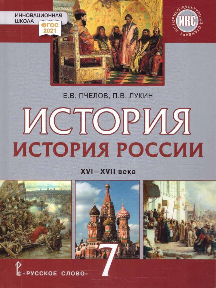 История России 7 класс. XVI-XVII в. Учебник. Обновленный. ФГОС | Пчелов