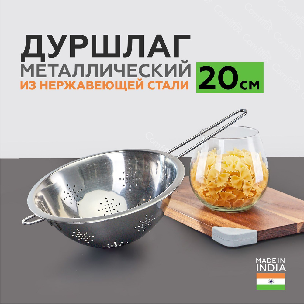 Дуршлаг металлический с ручкой диаметр 20 см, 1,1 литр - купить с ...