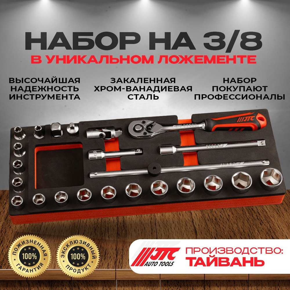 Набор инструментов JTC в мягком ложементе EVA на 3/8 купить на