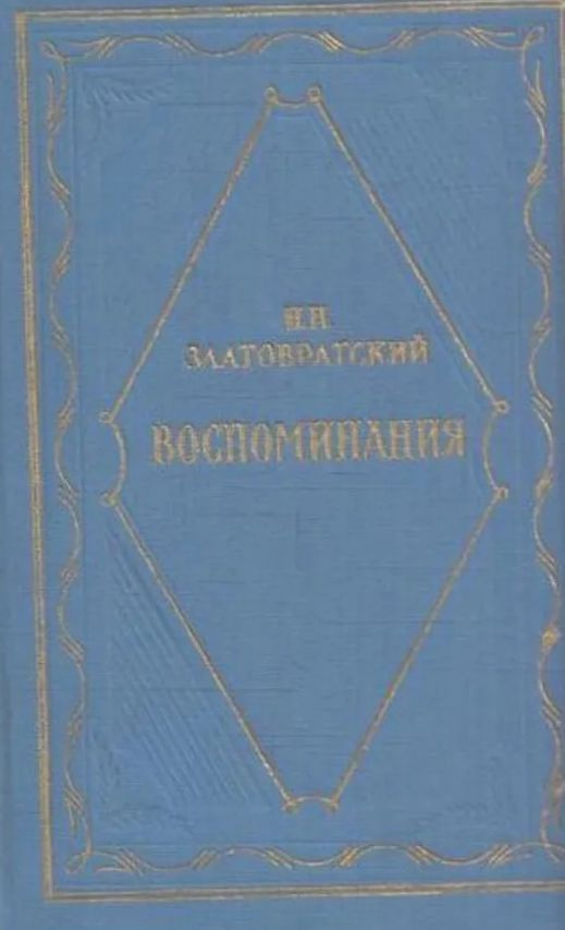 Н. Н. Златовратский. Воспоминания | Златовратская Софья Николаевна, Златовратский Николай Николаевич #1