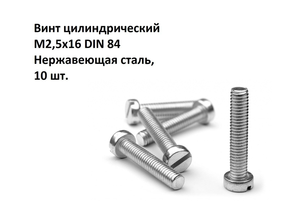 Винт цилиндрический, прямой шлиц М2,5х16 DIN 84 Нержавеющая сталь, 10 шт.  #1