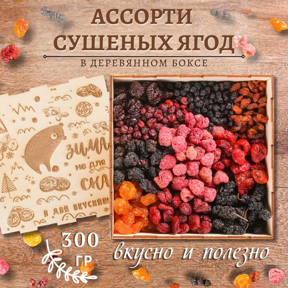 Подарочный набор ягодное ассорти 300 гр/ гравировка Зима не для сна  #1