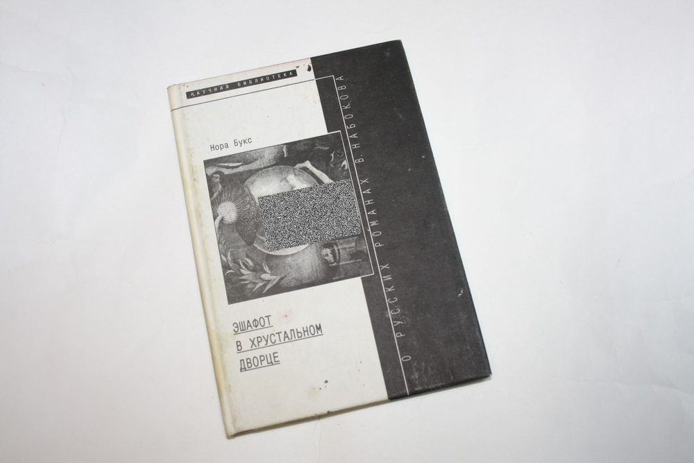 Эшафот в хрустальном дворце. Новое литературное обозрение. Научное приложение. Выпуск XIII. О русских #1