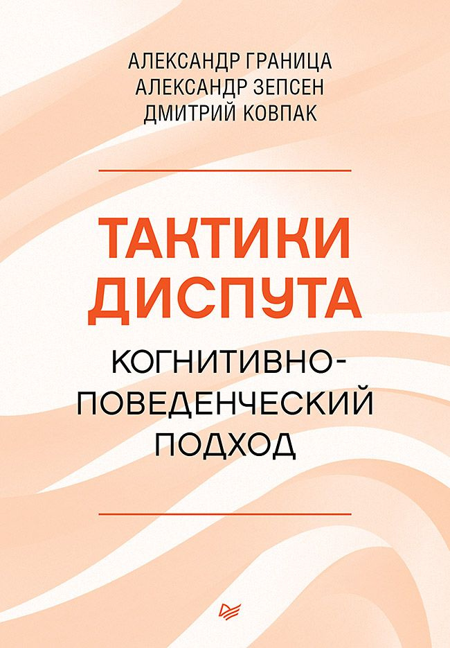 Тактики диспута. Когнитивно-поведенческий подход | Ковпак Дмитрий Викторович, Граница Александр Станиславович #1