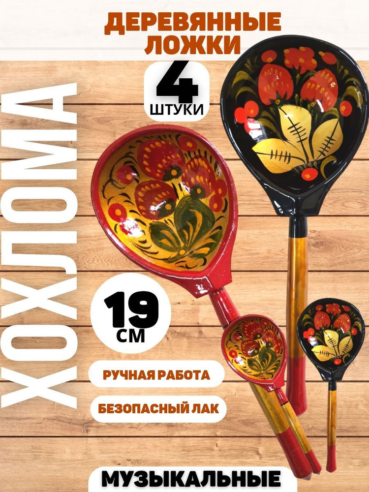 Ложки деревянные, столовые, музыкальные, расписные хохлома, набор 4шт ...
