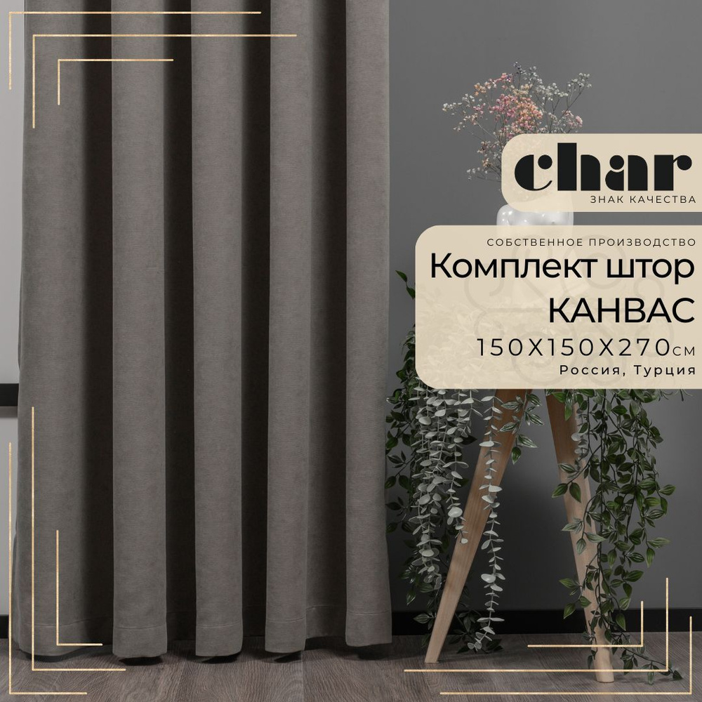 Комплект штор Канвас "Char Curtains" / 150х270см / Серо-коричневый  #1