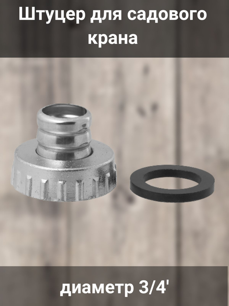 Штуцер для садового крана 3/4" - купить с доставкой по выгодным ценам в ...