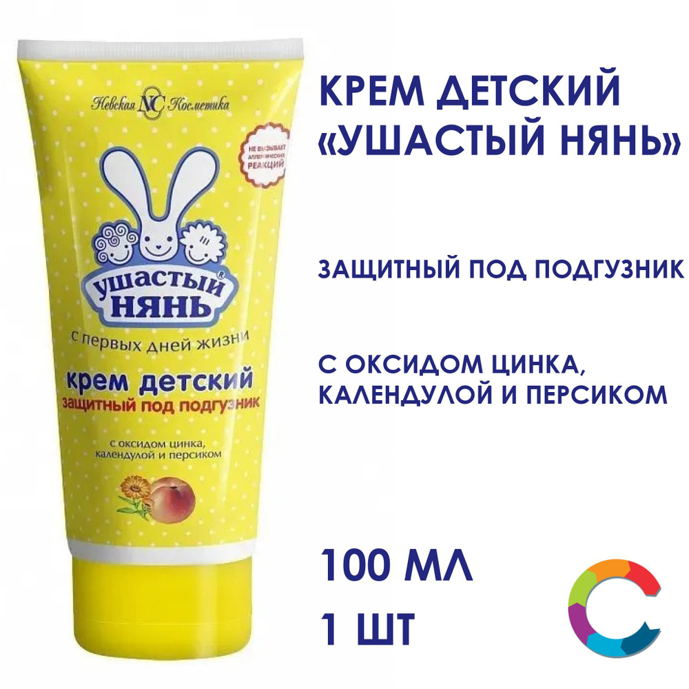 Детский крем Ушастый нянь под подгузник 100мл - купить с доставкой по ...