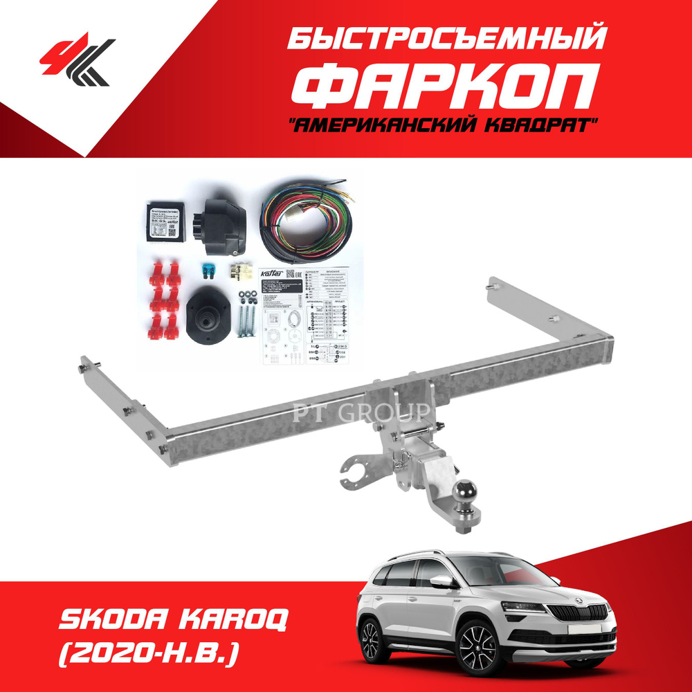 ФаркопPT Group, 2.5 т, Skoda купить по выгодной цене в интернет-магазине  OZON (959967969)