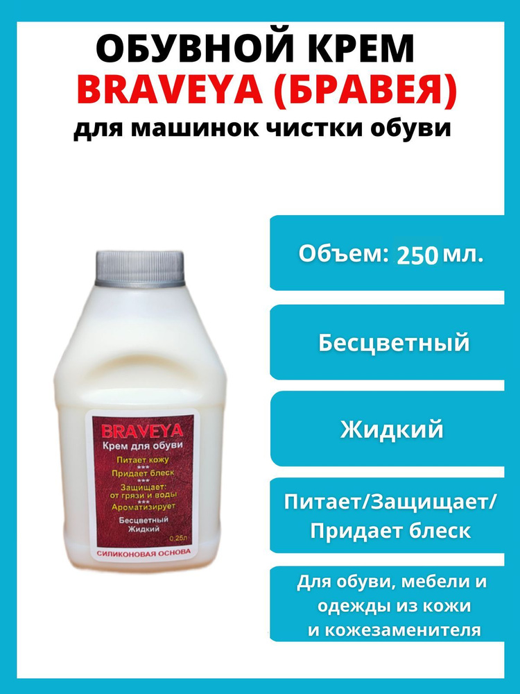 Крем обувной Бравея для машинок чистки обуви (жидкий, бесцветный - 250мл.)  #1