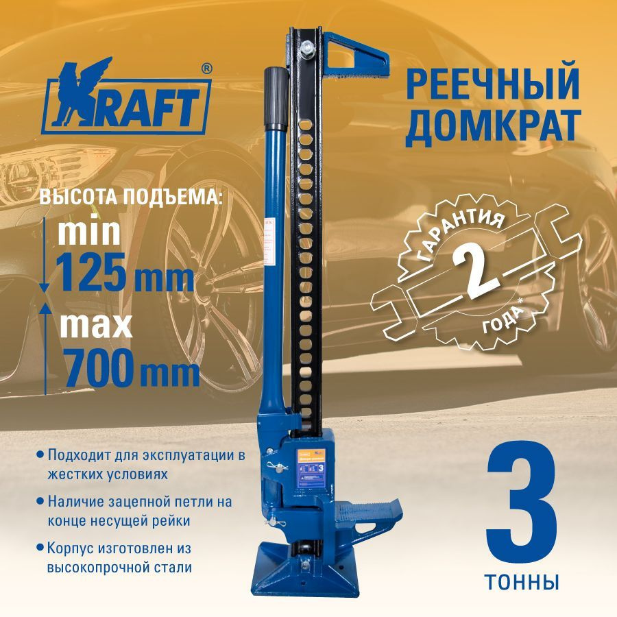 Домкрат автомобильный реечный 3т KRAFT, высота 125-700 мм