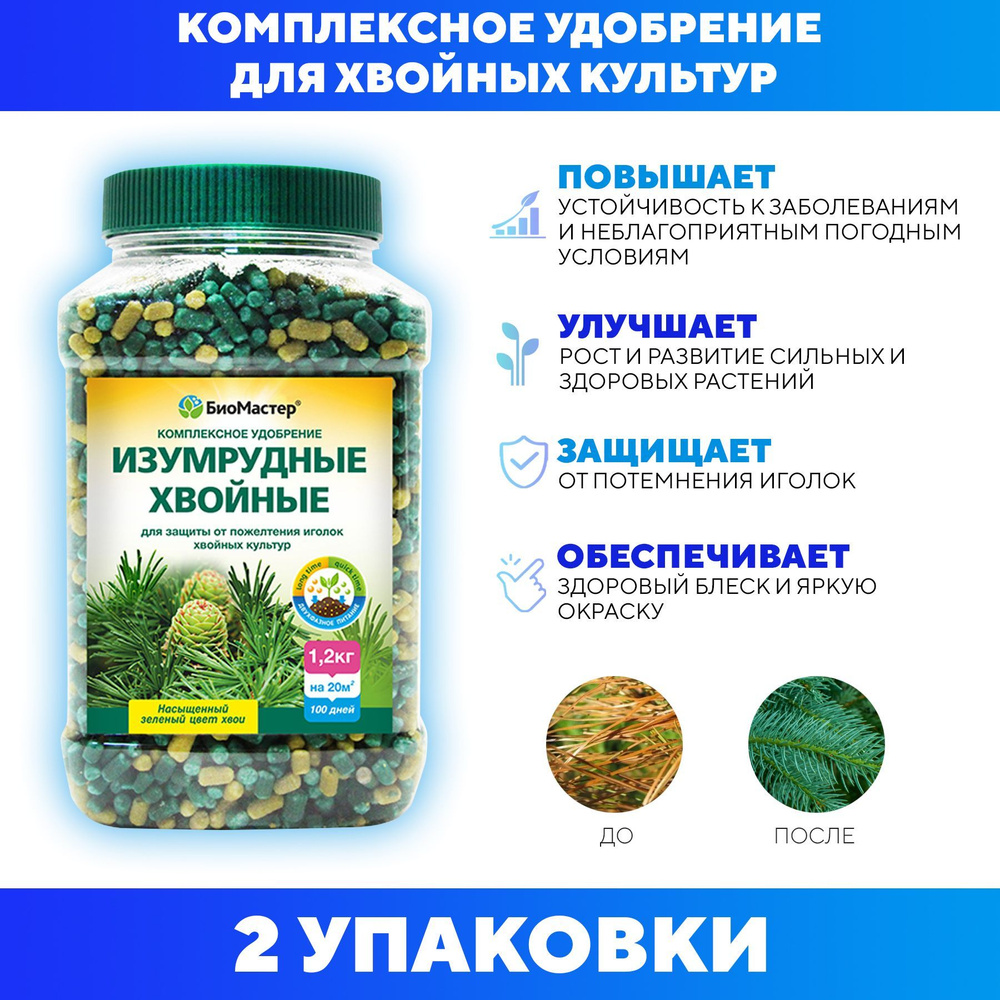 Комплексное минеральное удобрение БиоМастер Изумрудные хвойные 1,2 кг ...