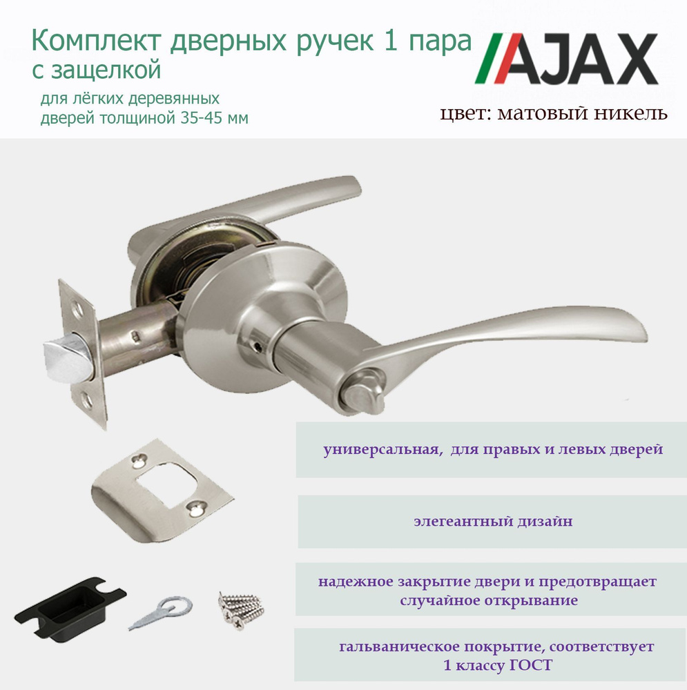 Комплект дверных ручек AJAX ( Аякс ) с защелкой матовый никель  #1