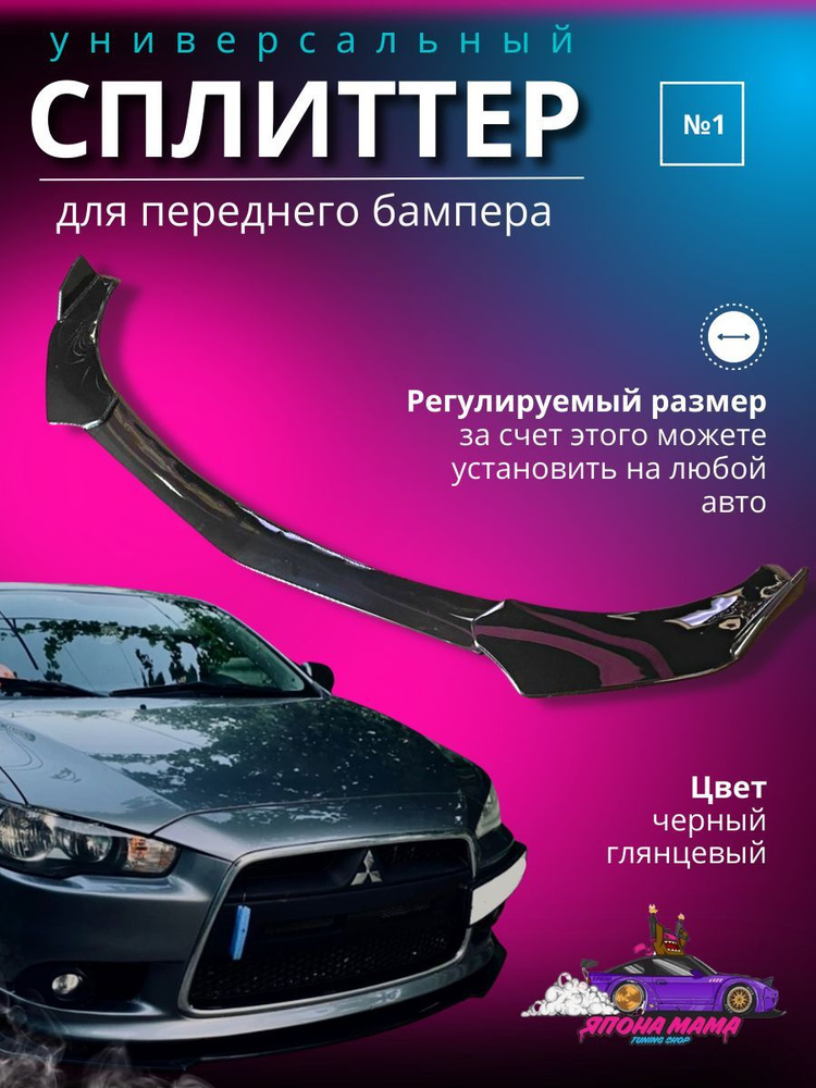 Сплиттер универсальный переднего бампера №1 черный глянец купить по ...