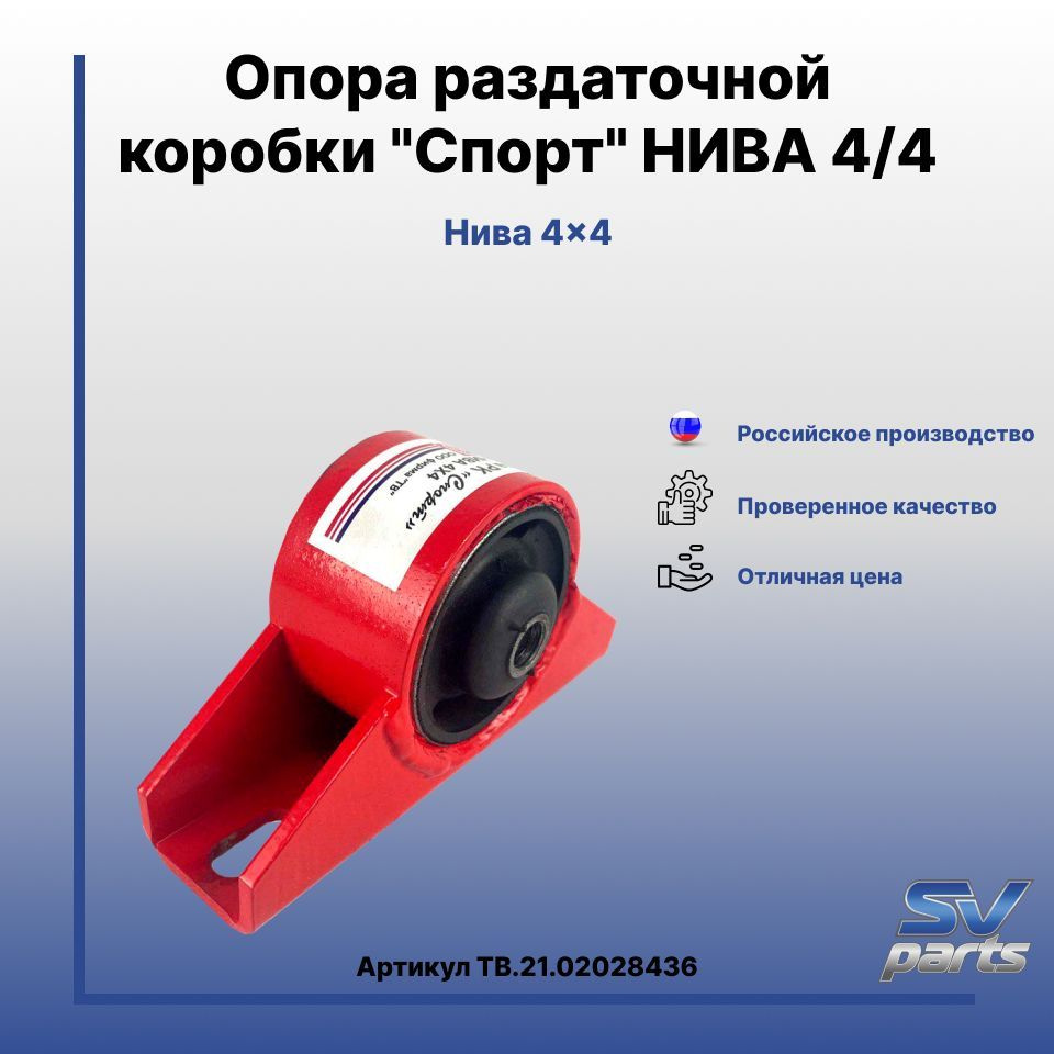 Опора раздаточной коробки "Спорт" НИВА 4/4 - арт. ТВ.21.02028436 ...