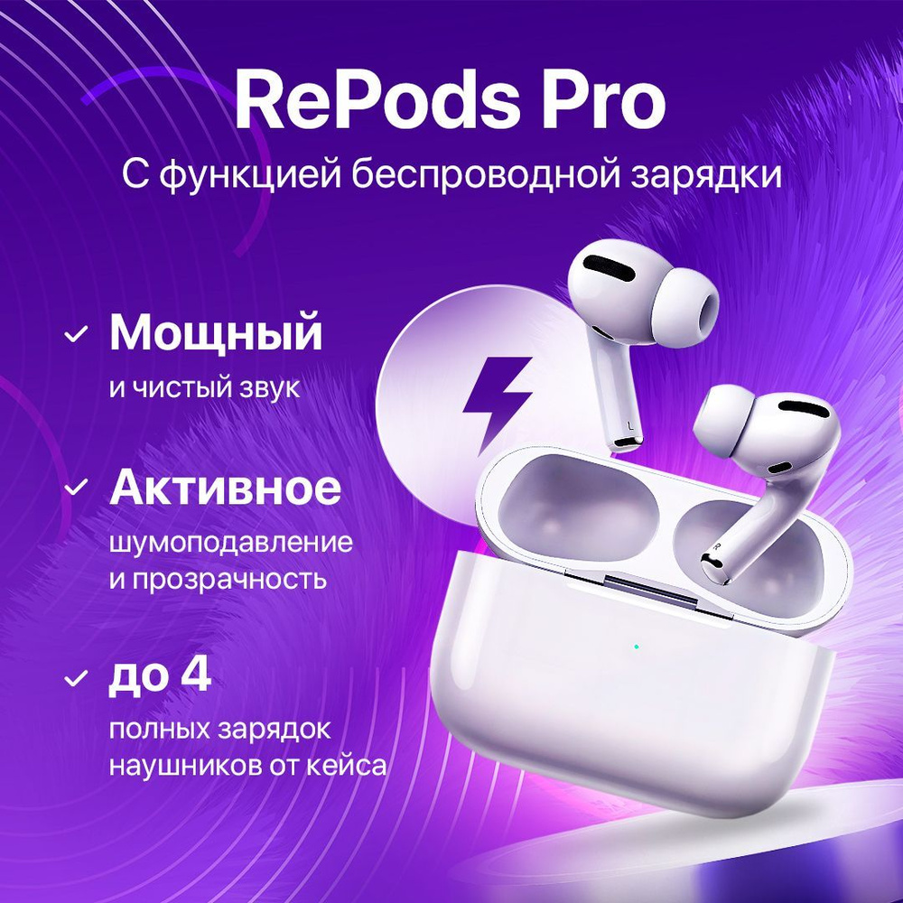 Наушники Внутриканальные REPODS RePodsPro - купить по доступным ценам в  интернет-магазине OZON (643915966)