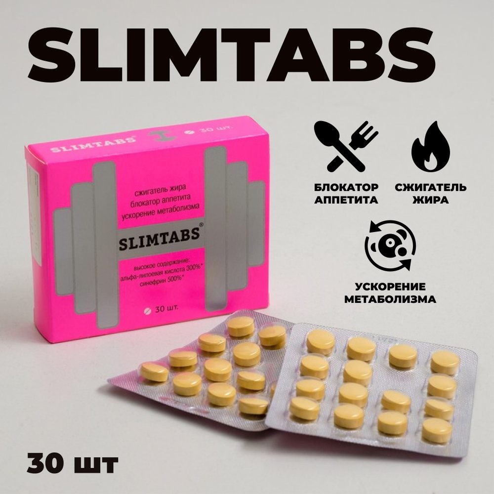 Slimtabs блокатор аппетита, сжигатель жира, ускорение метаболизма ...