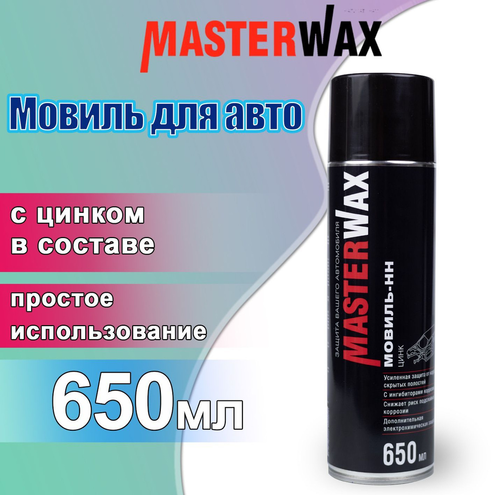 Мовиль для авто с цинком 650 мл MASTERWAX / Антикор для скрытых полостей с  ингибитором коррозии / Антикоррозийное покрытие (автоконсервант), Мовиль-НН  ...