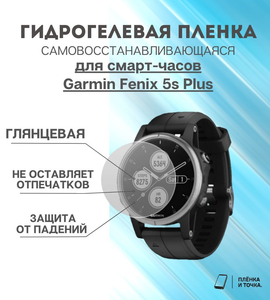 Гидрогелевая защитная пленка для смарт часов Garmin Fenix 5s Plus комплект 6 шт  #1