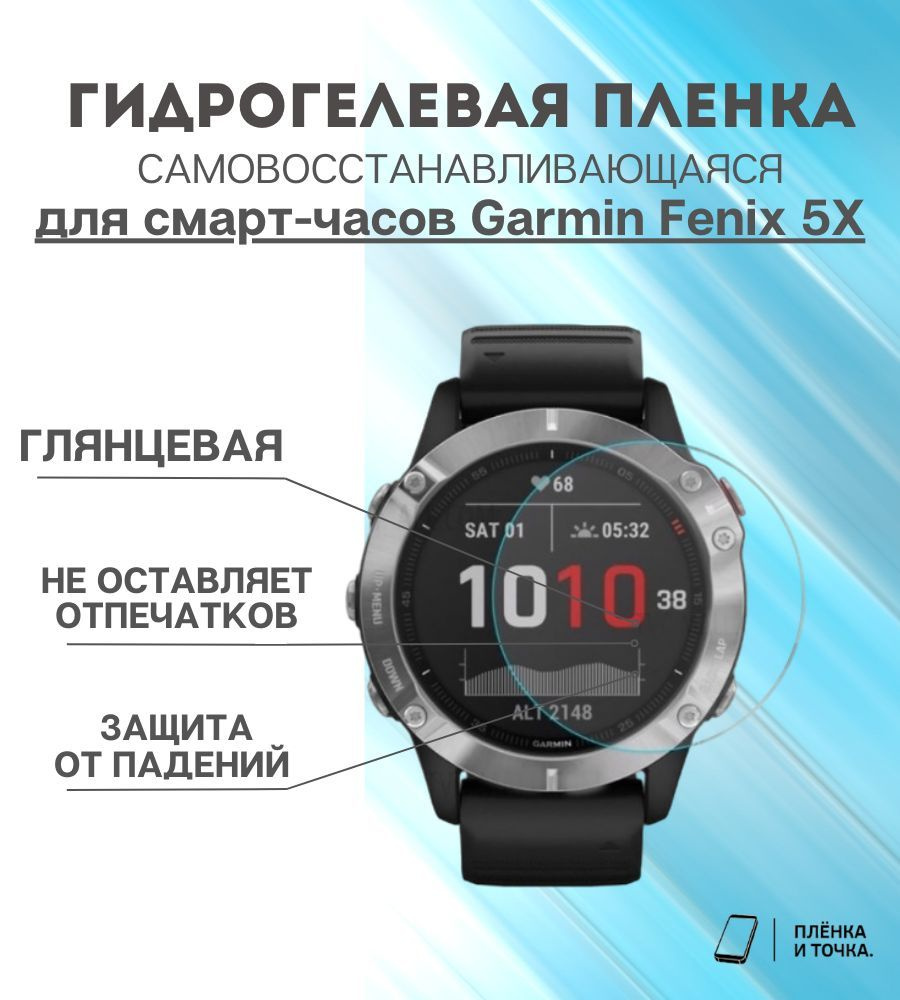 Гидрогелевая защитная пленка для смарт часов Garmin Fenix 5X комплект 6 шт  #1