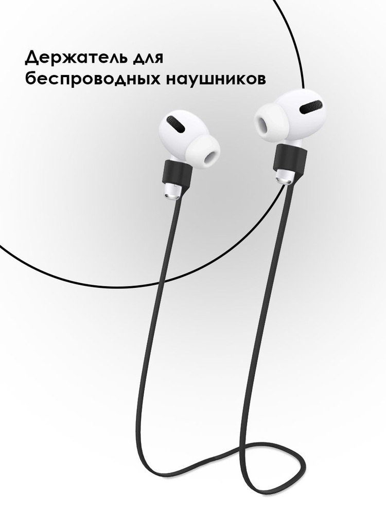 Шнурок для беспроводных наушников DANYNOV LACEMAGNIT, арт. LACEMAGNIT ...