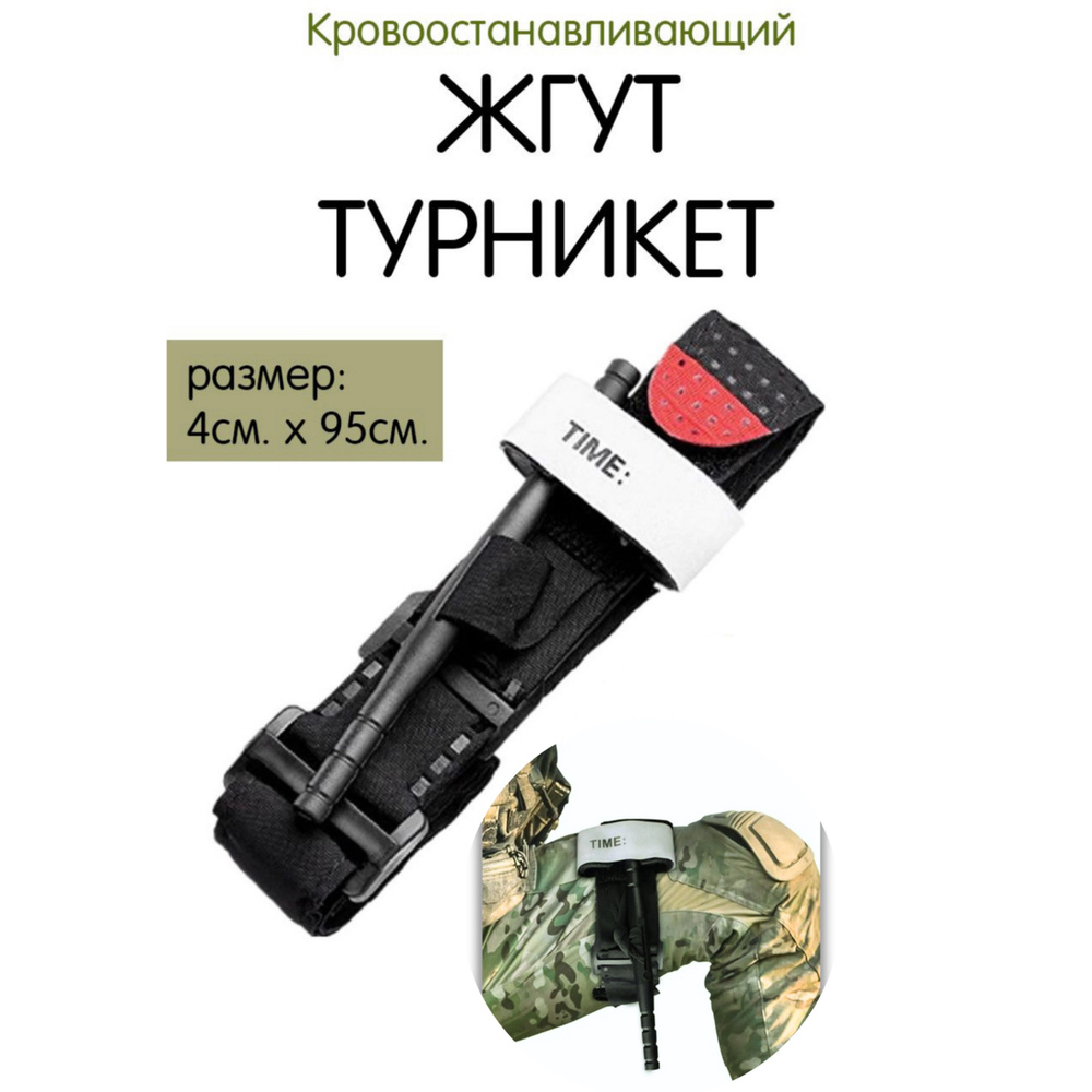 CAT Жгут кровоостанавливающий турникет-закрутка для аптечки и оказания ...