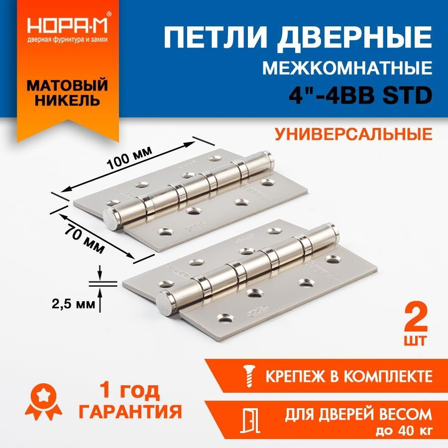 Дверная петля универсальная карточная 2 шт. НОРА-М 100х70х2,5 ECO 4"-4ВВ (матовый никель) с врезкой, #1