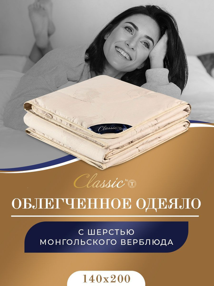 Classic by T Одеяло "ВОСТОК" Всесезонное с наполнителем Верблюжья шерсть 140x200 см 1-шт.  #1