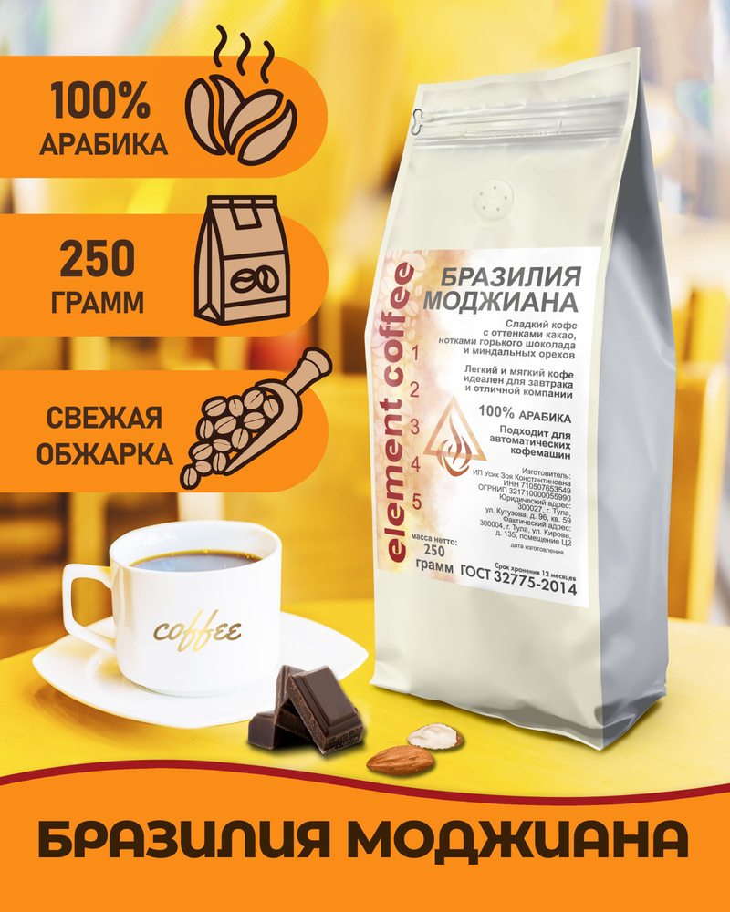 Кофе в зернах Бразилия Моджиана 100% арабика 250 грамм для кофемашины  #1