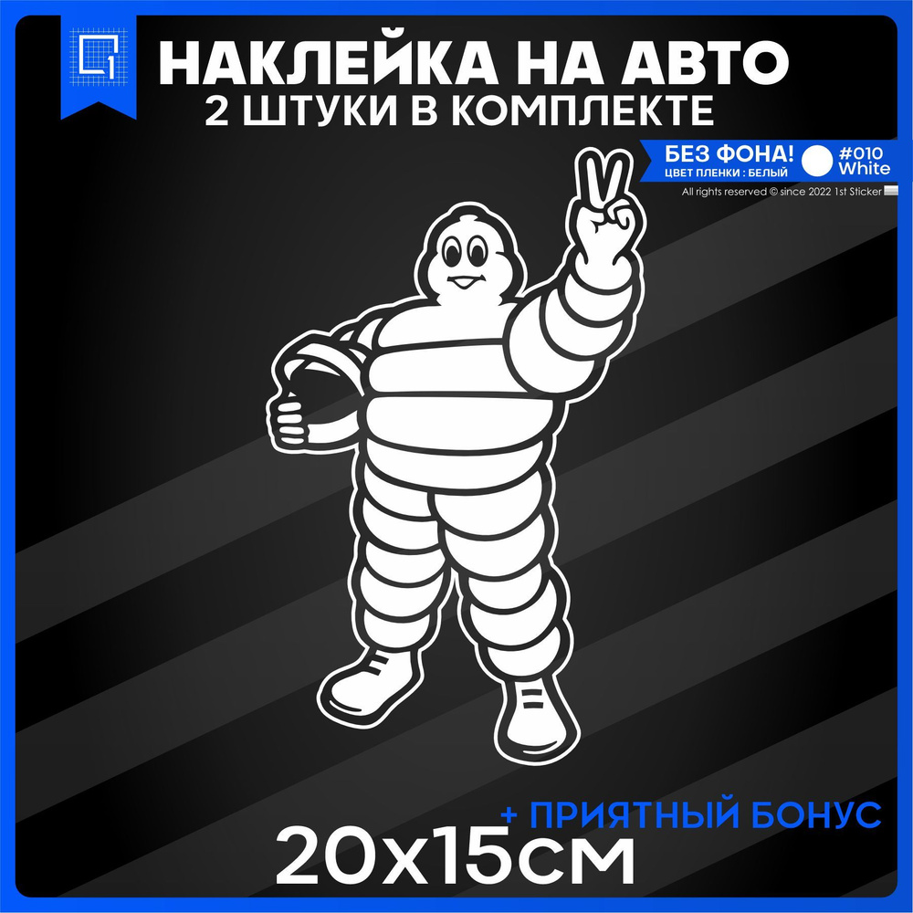 Наклейки на авто на стекло Mister Michelin Мистер Мишлен 20x15 2шт - купить  по выгодным ценам в интернет-магазине OZON (1072578439)