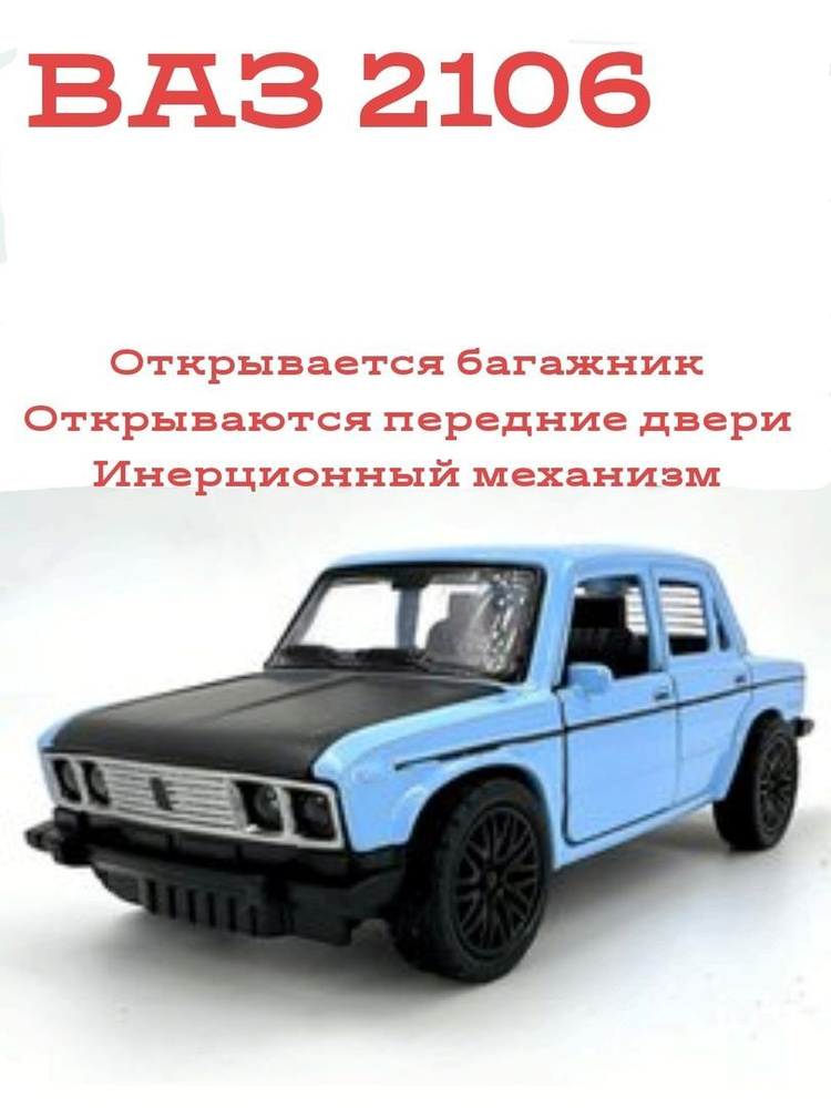 Модель ВАЗ-2106 Жигули голубая 12см металлическая, инерционная ...