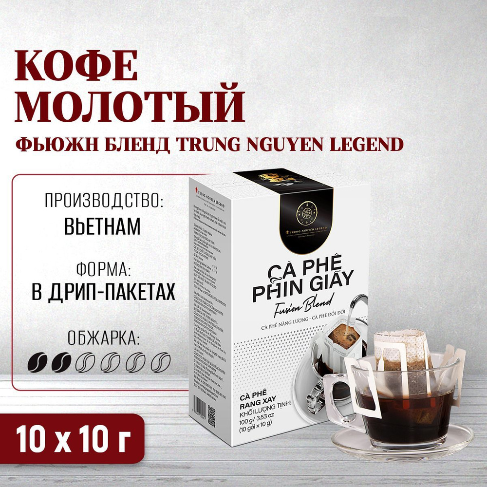 Вьетнамский кофе молотый Фьюжн Бленд Trung Nguyen Legend в дрип-пакетах Fusion Blend Drip coffee, 10 #1