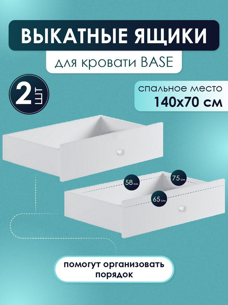 Выкатные ящики 2 шт на колесиках для детской кровати Base 140*70 см, белый, для игрушек и постельного #1