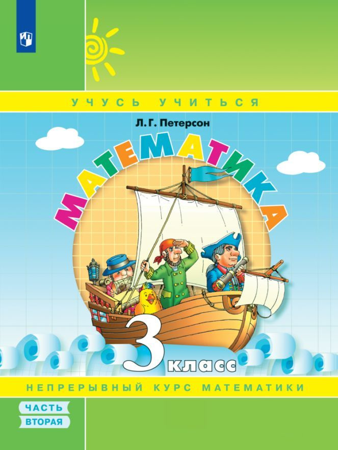 Математика. 3 класс. Учебник - тетрадь. Часть 2. 2023 | Петерсон ...