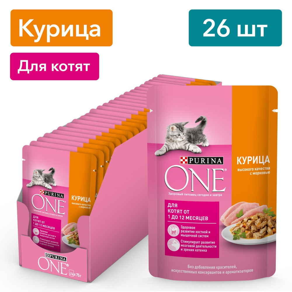 Влажный корм для котят Purina ONE, в соусе с курицей и морковью, 75 г х 26  шт - купить с доставкой по выгодным ценам в интернет-магазине OZON  (169587857)