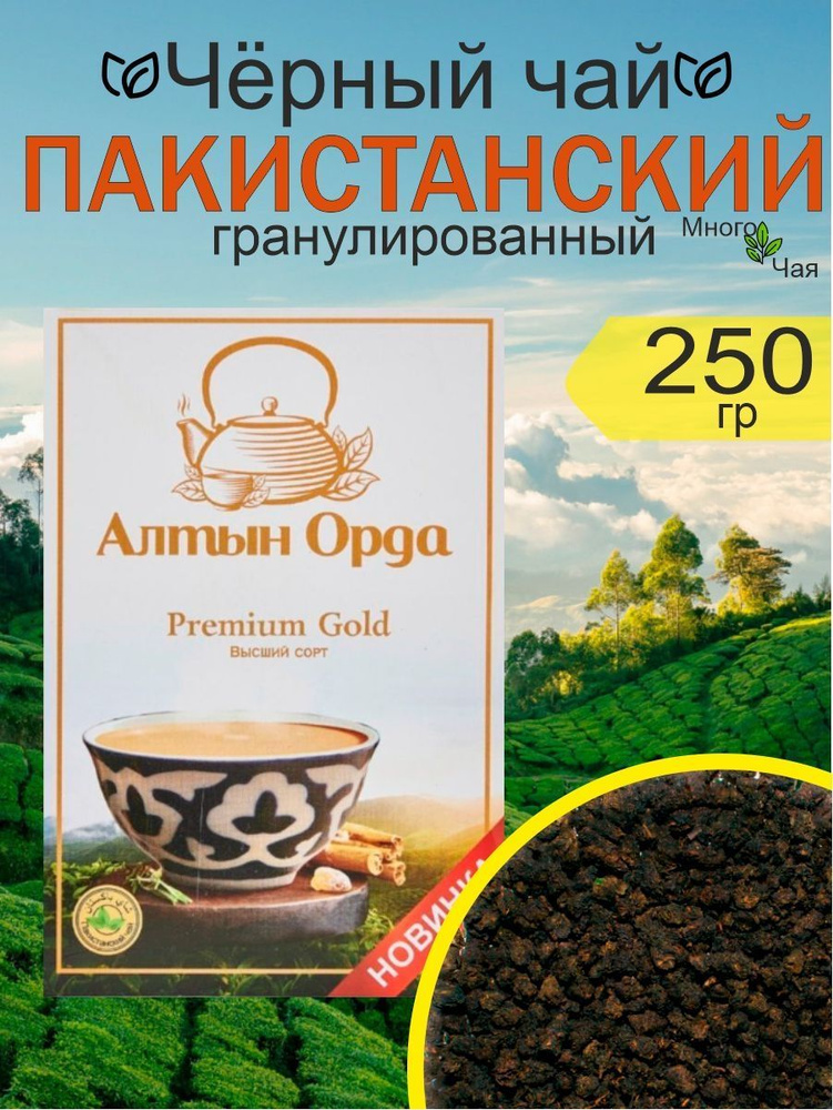 Чай черный Алтын Орда Premium Gold пакистанский гранулированный 250 гр  #1