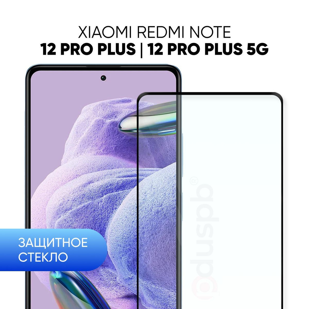 Защитное стекло для Redmi Note 12 Pro Plus / Pro+ 5G / закаленное для  Xiaomi Сяоми Ксиоми Редми Нот 12 про плюс 5g - купить с доставкой по  выгодным ценам в интернет-магазине OZON (933062151)